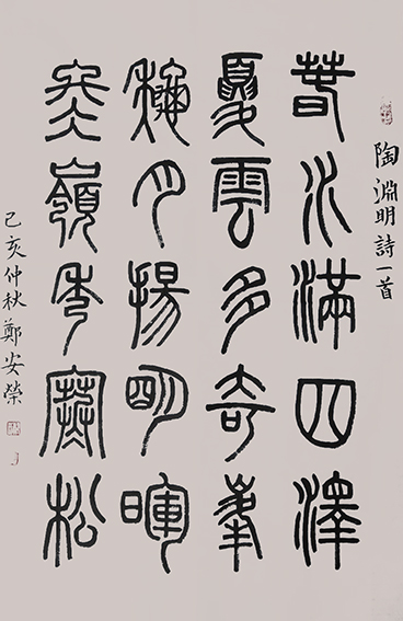 郑安荣作品9 陶渊明《四时》 规格：70X44cm